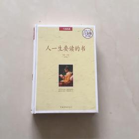 人一生要读的书