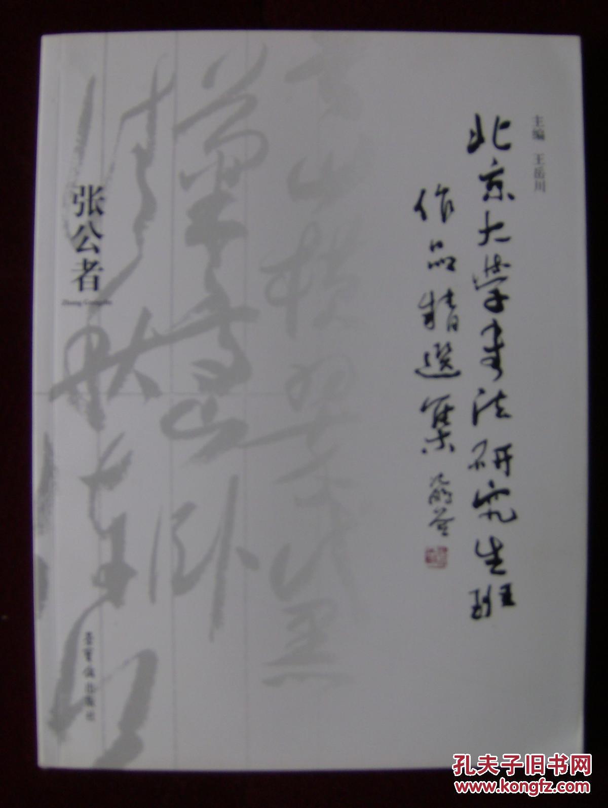 【图】北京大学书法研究生班作品精选集――张