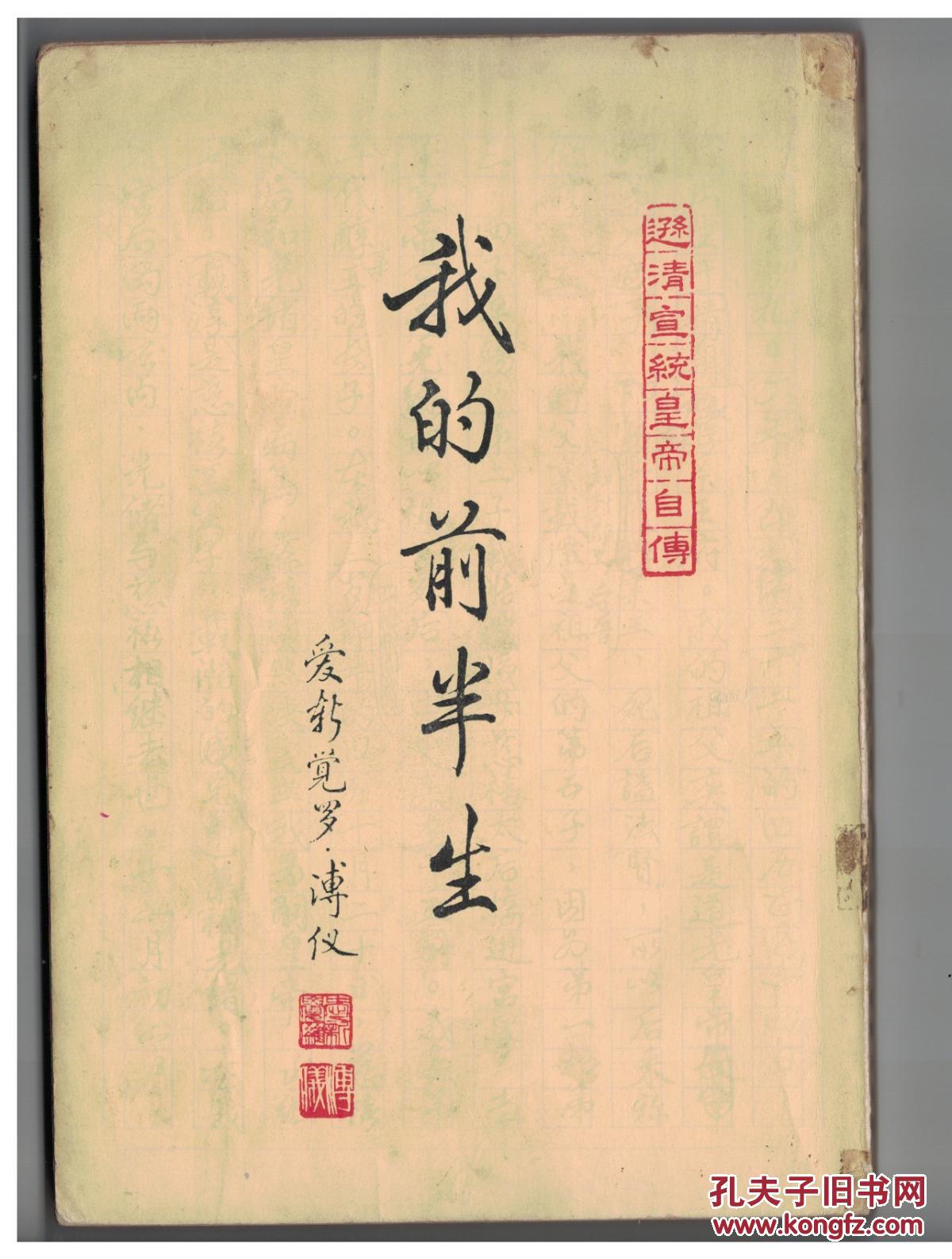 我的前半生:前清宣统皇帝自传 全三集_爱新觉罗 溥仪