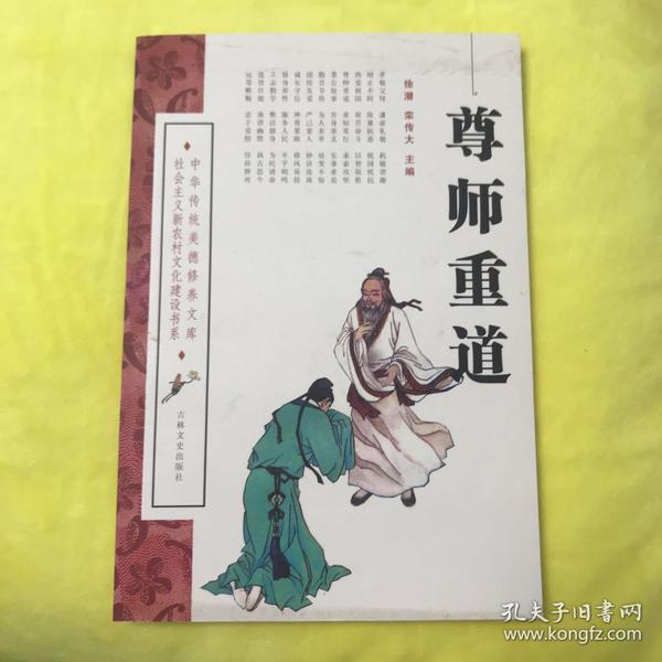 尊师重道