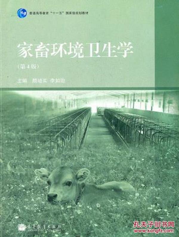 二手包邮家畜环境卫生学(第4版)\/颜培实,李如治