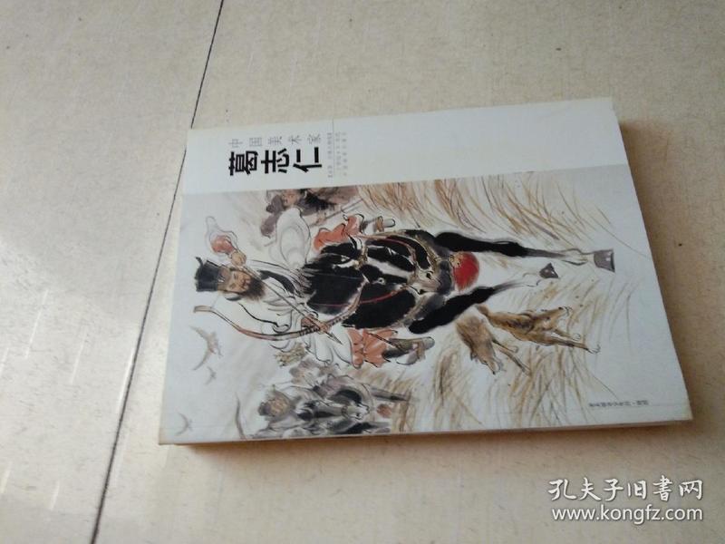 连环画家葛志仁画册002