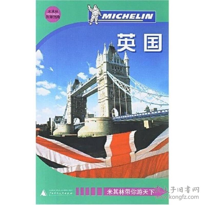 英国:米其林旅游指南