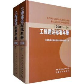 工程建设标准年册(2008)（