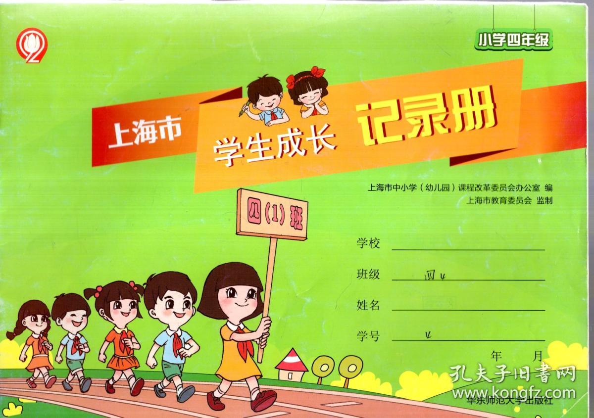 上海市学生成长记录册.小学四年级