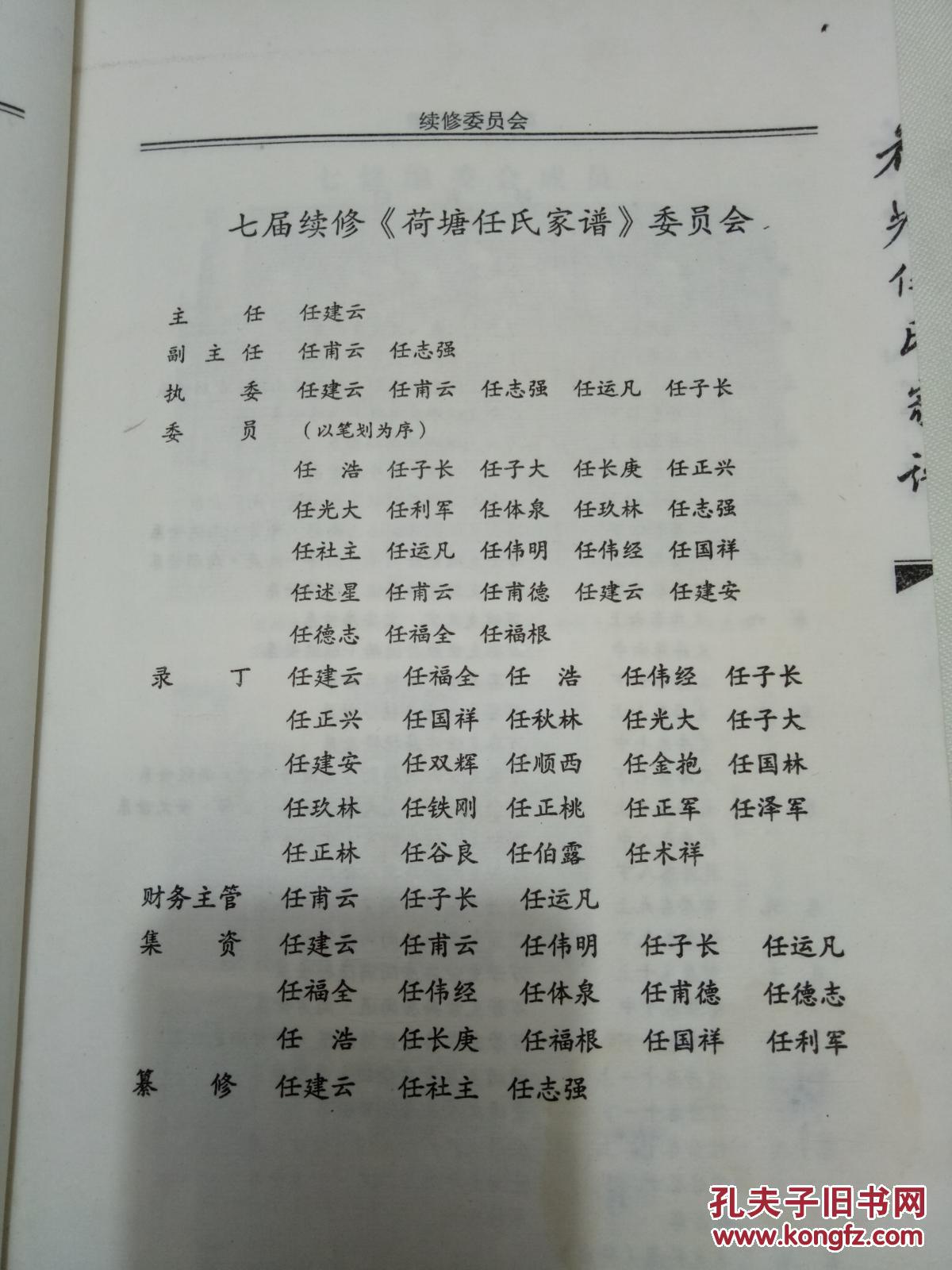 宣纸印刷线装--《荷塘任氏家谱》书品如图 荷塘任氏的始迁地和聚居地
