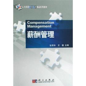 人力资源管理名家精品系列教材：薪酬管理