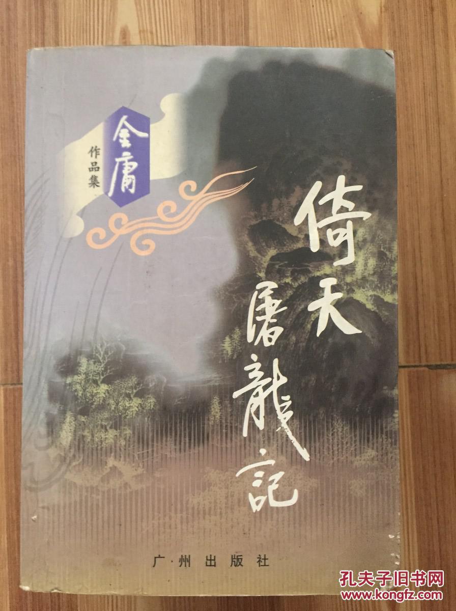 金庸作品集 倚天屠龙记