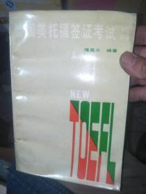 新编留美托福签证考试资料