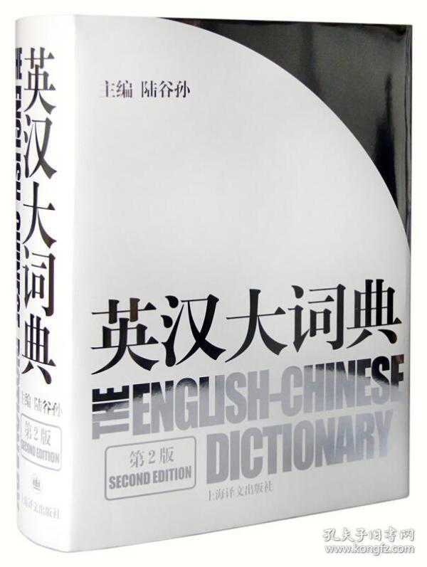 英汉大词典