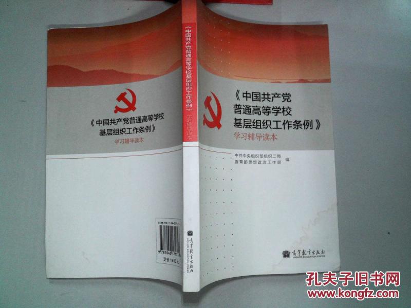 《中国共产党普通高等学校基层组织工作条例》