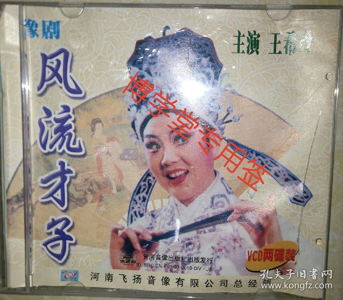 光碟VCD 豫剧 风流才子 主演:王希玲 两碟装