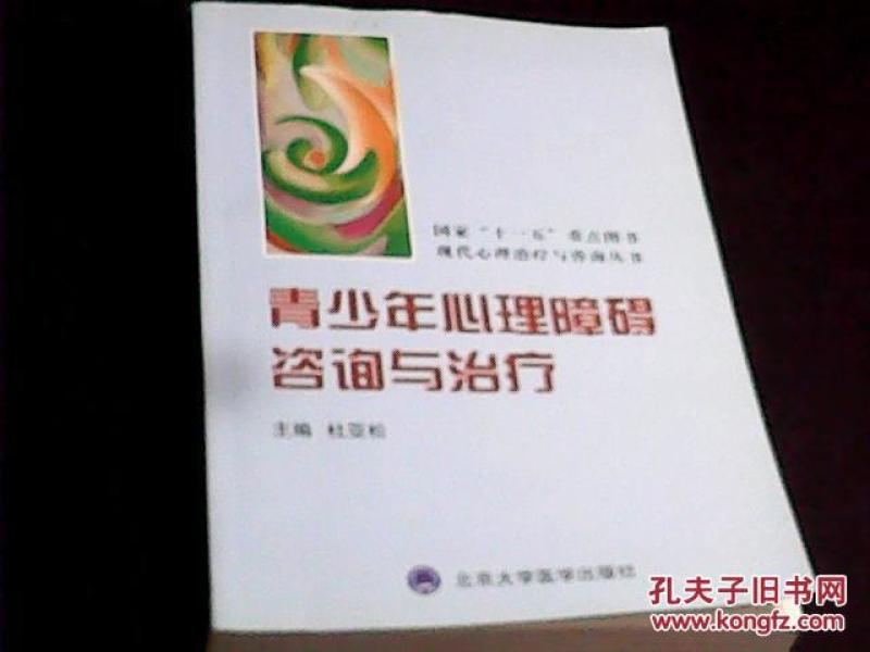 青少年心理障碍咨询与治疗_杜亚松主编_孔夫