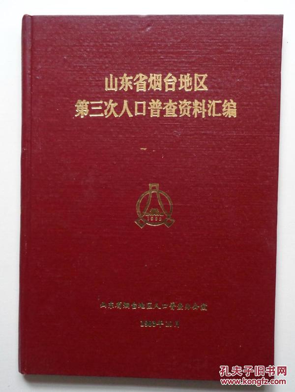 烟台 人口普查_烟台多少人口
