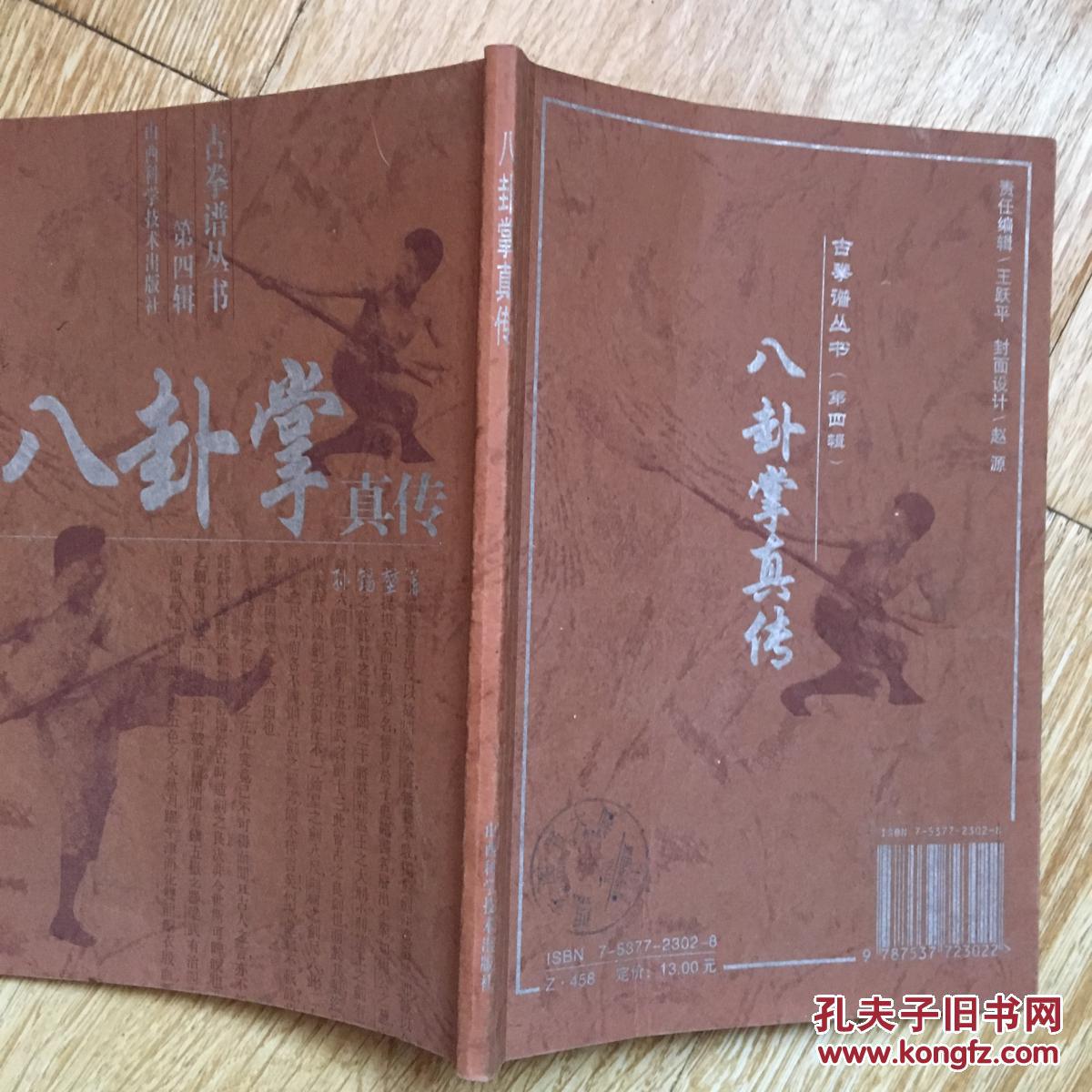 八卦掌真传_孙锡堃著_孔夫子旧书网