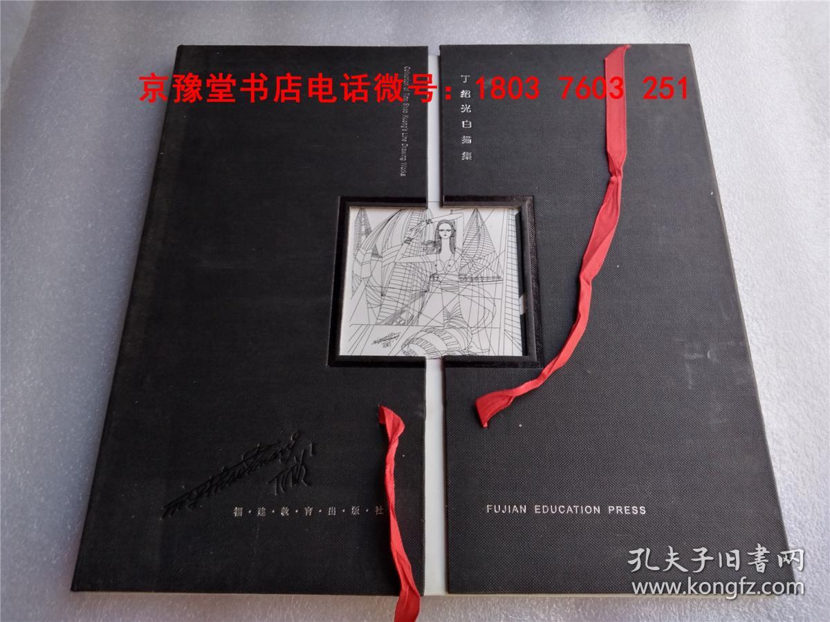 丁绍光白描集