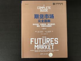 期货市场完全指南:技术分析、交易系统、基本