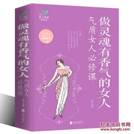 全新正版\/ 做灵魂有香气的女人-气质女人必修课