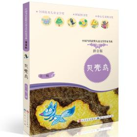 贝壳鸟(拼音版)\/中国当代获奖儿童文学作家书系