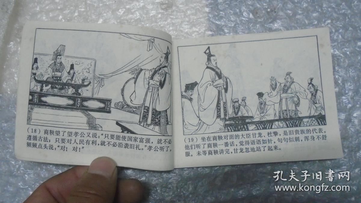 商鞅变法,连环画