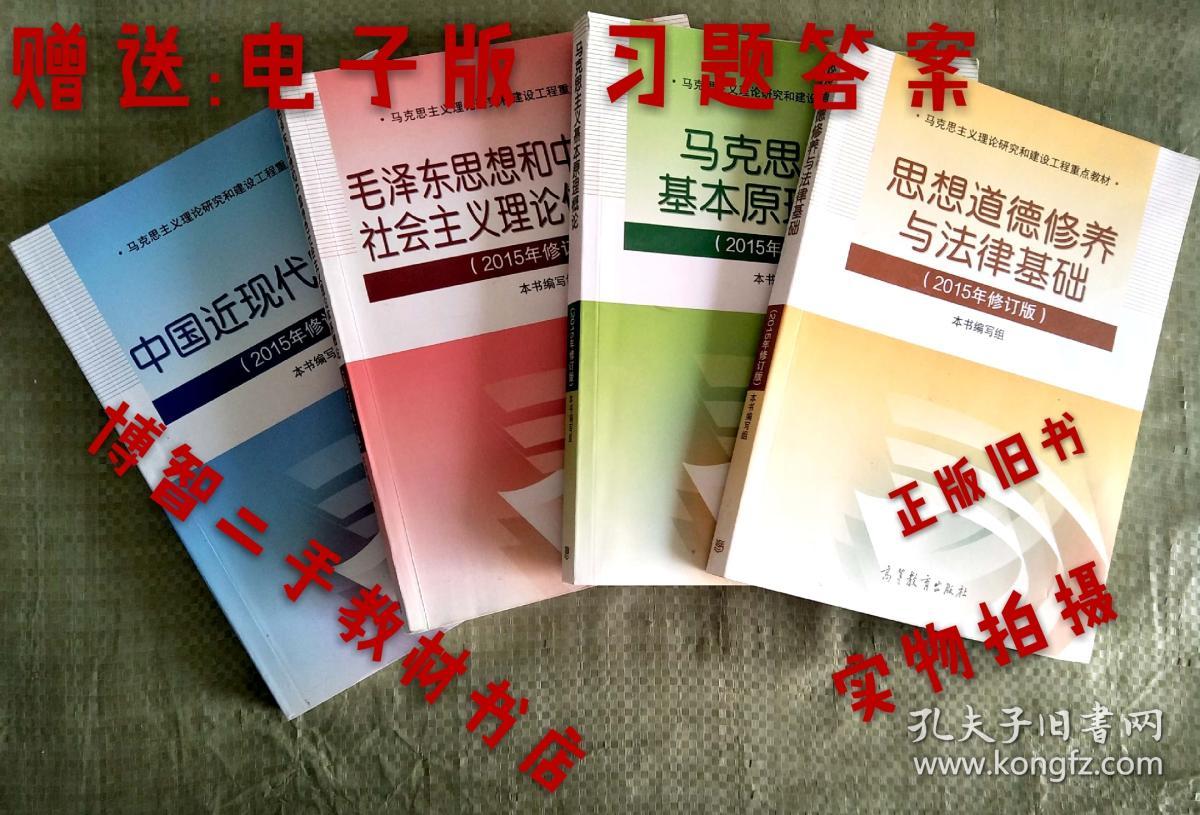 2015版考研政治全套4本 毛概+思修+马原+中国