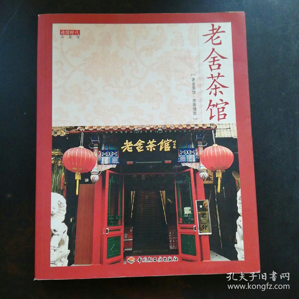 老舍茶馆
