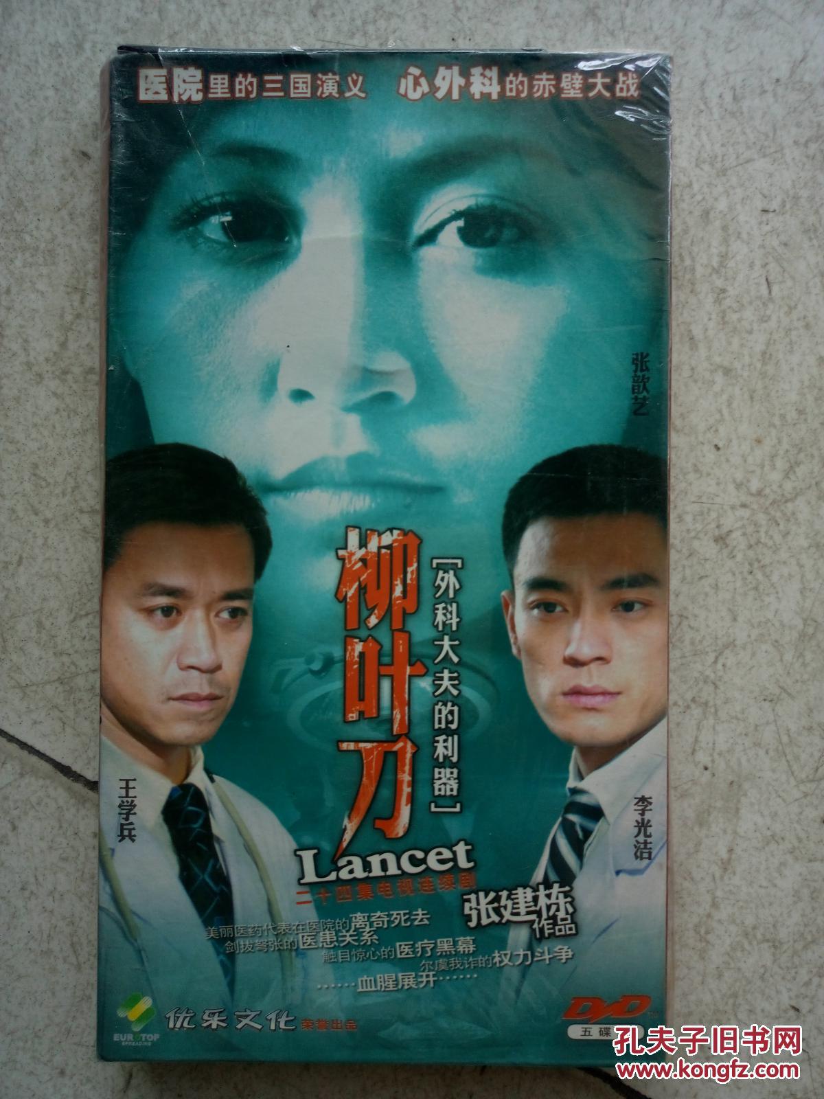 电视连续剧dvd,[柳叶刀],张歆艺,王学兵,李光洁主演,优乐文化出品[5碟