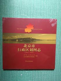 北京市行政区划图志(1949年-2006年)