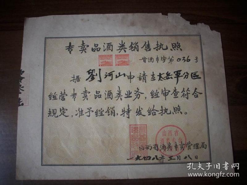 1948年山西省酒类专卖管理局:晋冀鲁豫边区[专卖品酒类销售 执照.