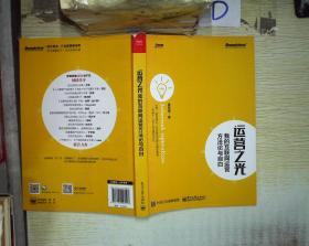 运营之光:我的互联网运营方法论与自白