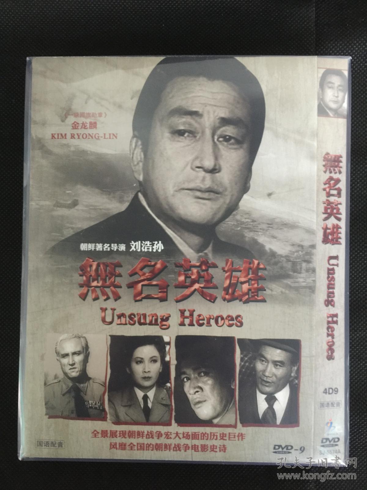 【4d9朝鲜片 刘浩孙】无名英雄 (1978) 金龙麟 / 金贞花【豆瓣评分8.