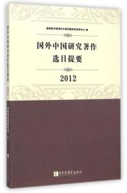 国外中国研究著作选目提要（2012）