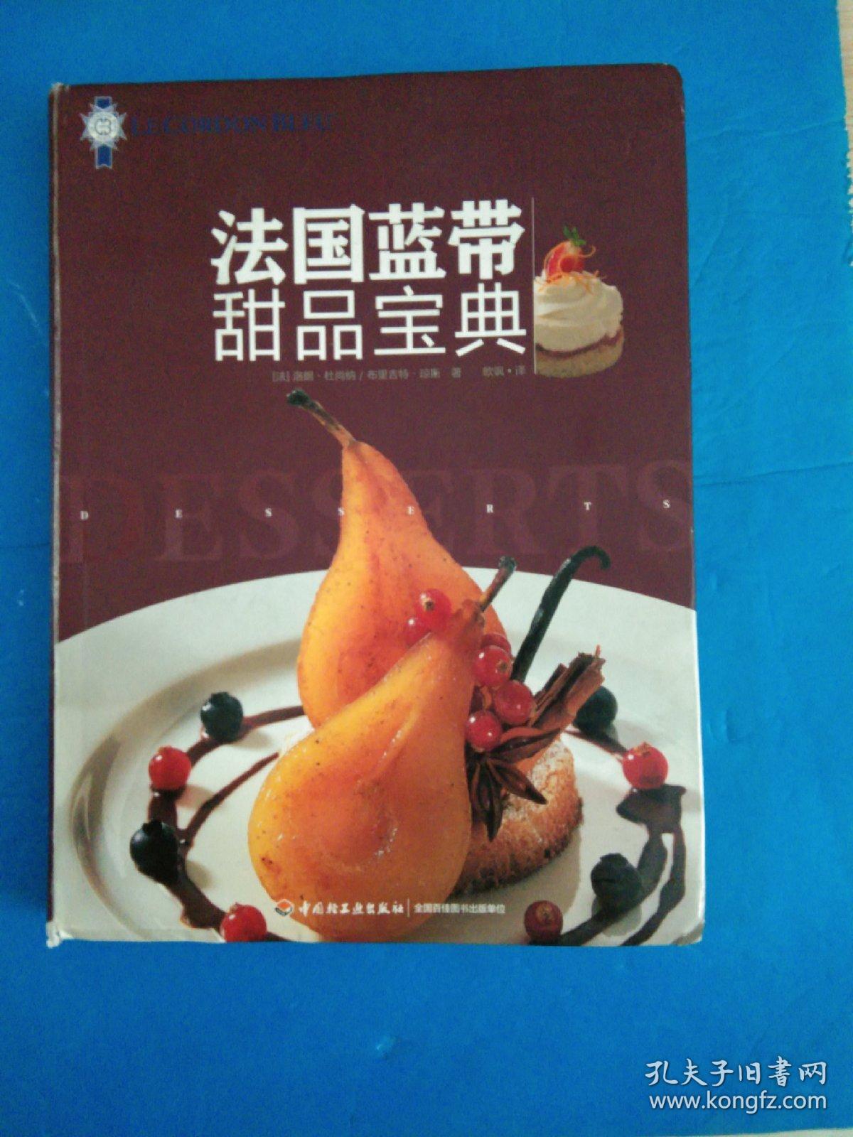 法国蓝带甜点圣经