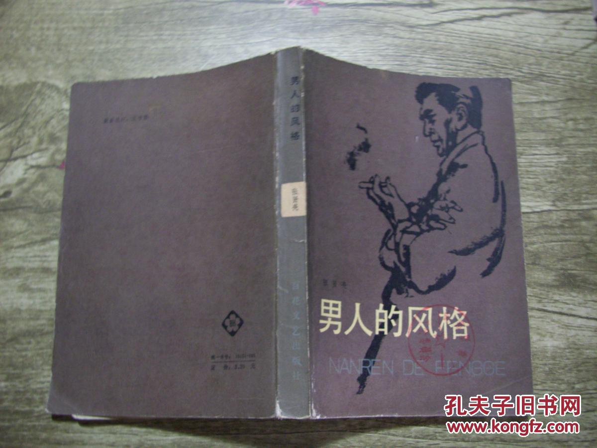 男人的风格 b11-5_张贤亮著_孔夫子旧书网