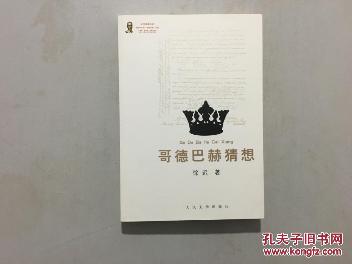 哥德巴赫猜想(徐迟 著)_简介_价格_文学书籍_孔网