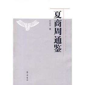 002021-11-19上书夏商周简史全新正版 假一罚十许兆昌 著 北京师范