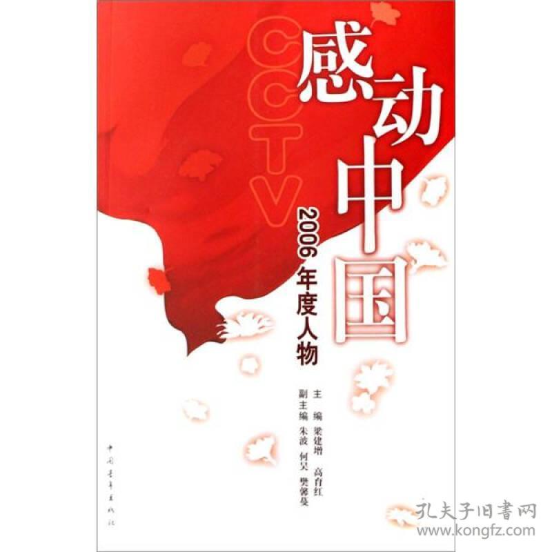 cctv《感动中国》2006年度人物
