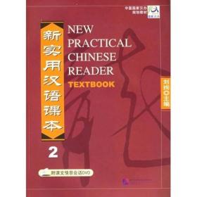 新实用汉语课本 2
