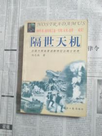 隔世天机:法国大预言家诺斯特拉达姆士传奇