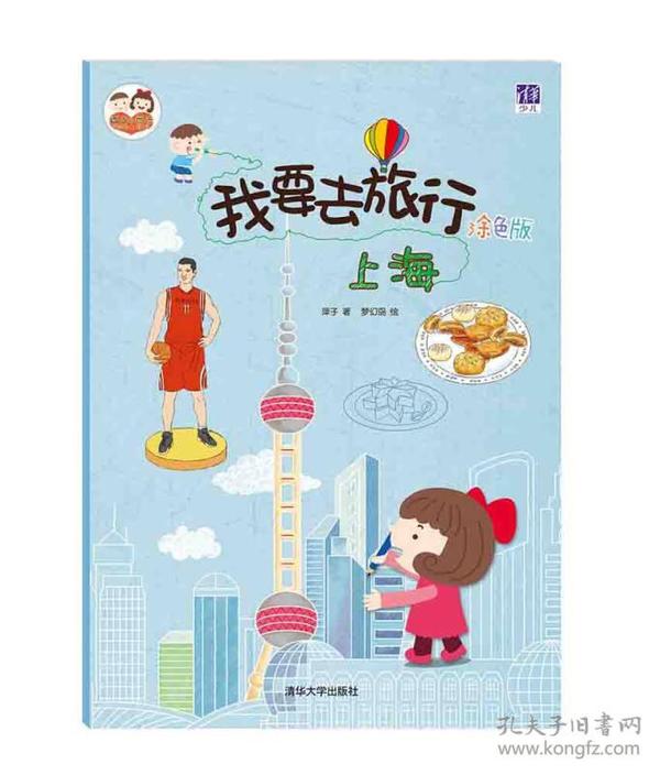 我要去旅行(涂色版):上海9787302421252