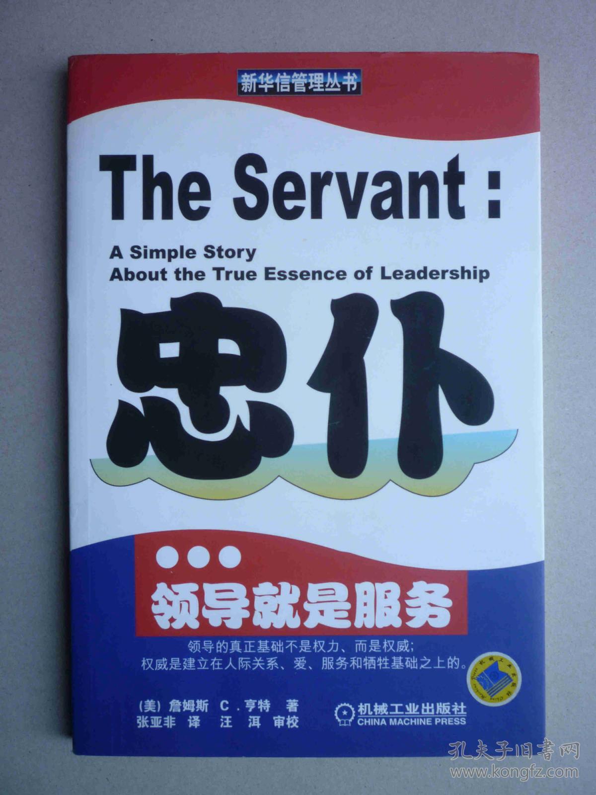 忠仆:领导就是服务