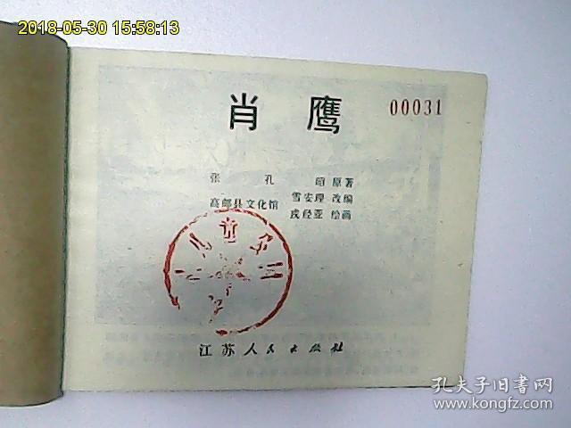 现代连环画-【肖鹰】_戎经亚_孔夫子旧书网