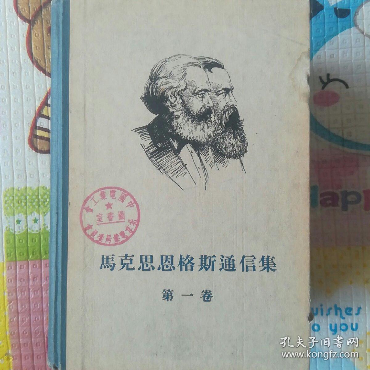 马克思恩格斯通信集(套装全三卷)第一卷至第三卷全