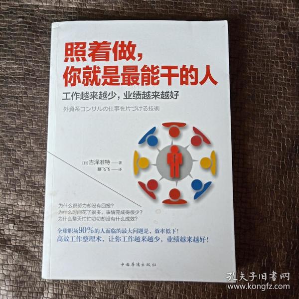 照着做,你就是最能干的人:工作越来越少,业绩越来越好