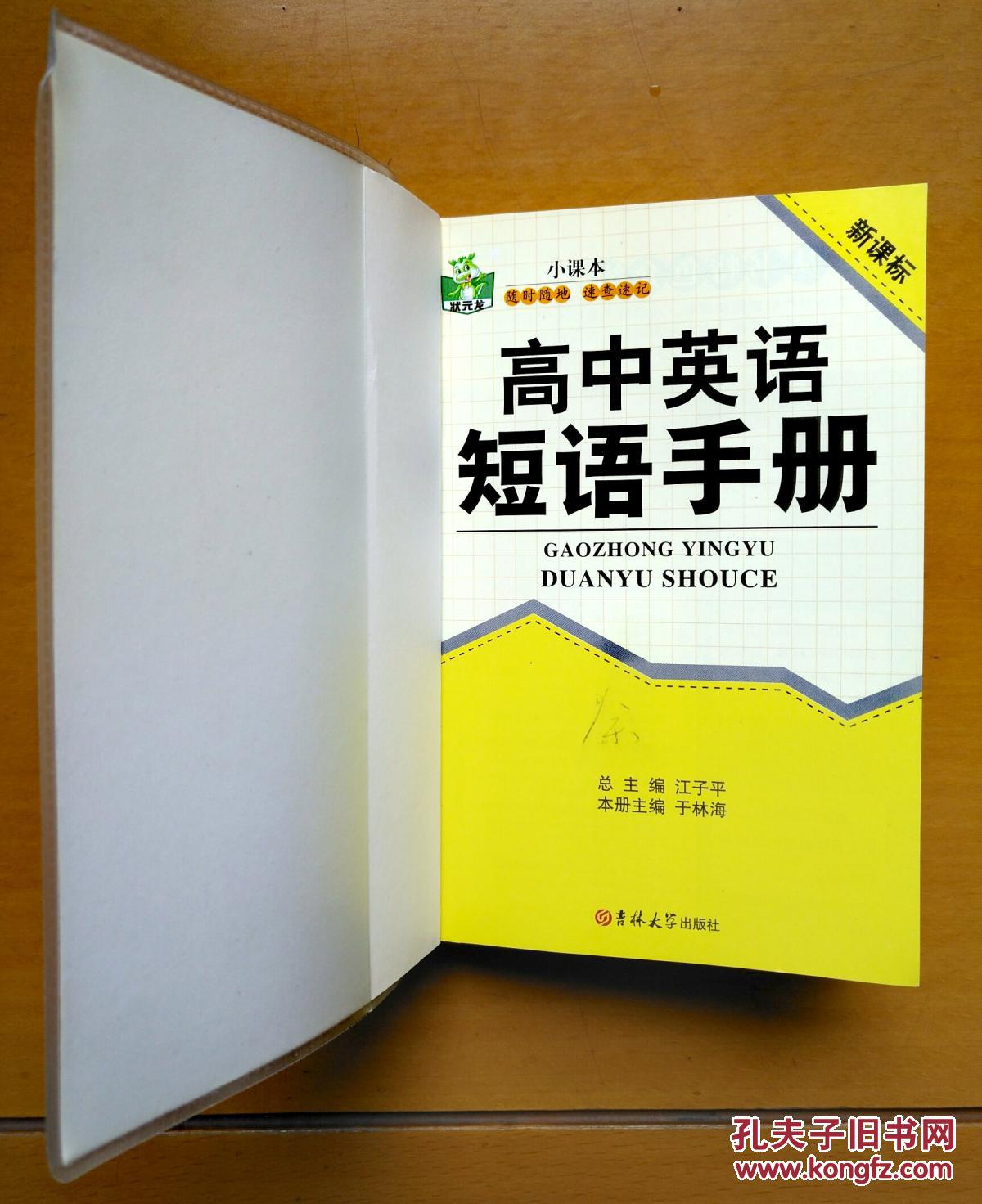 高中英语短语手册(吉林版状元龙小课本,江子平于林海