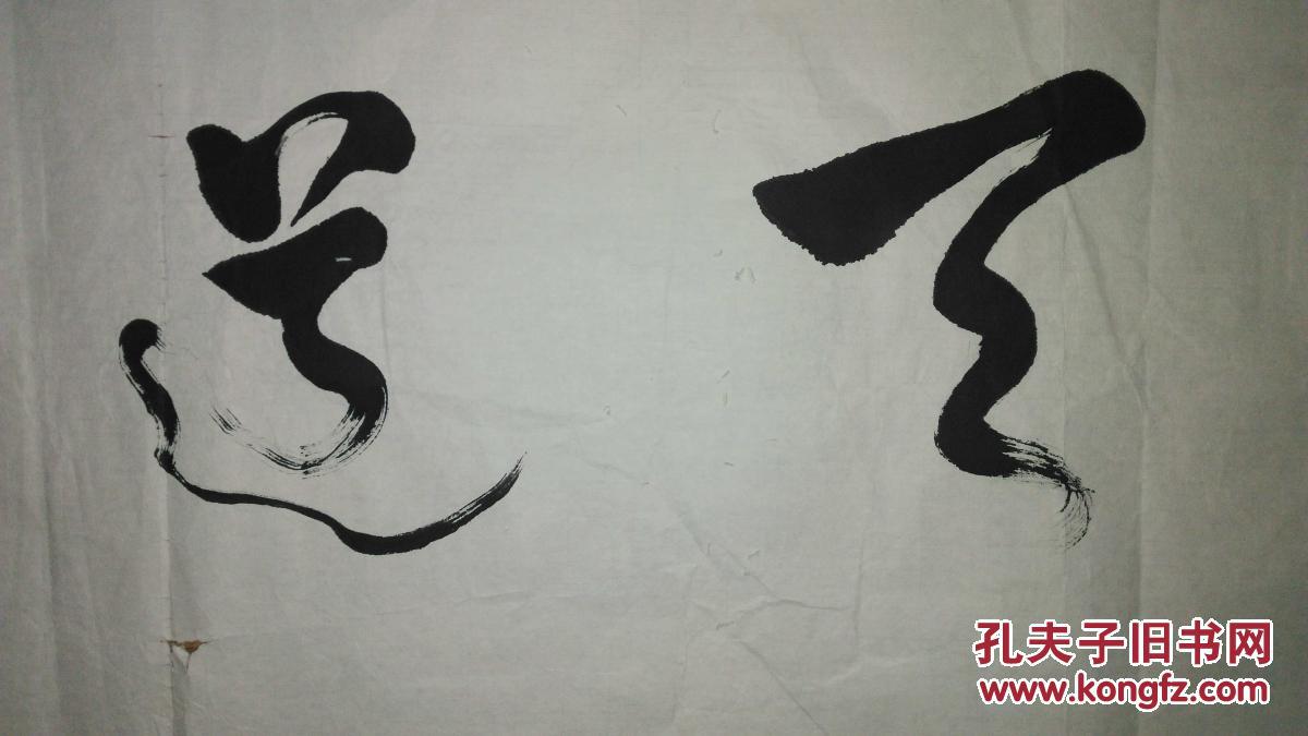 手书真迹书法:无款草书《天道酬勤》