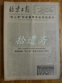 北京日报1976年11月10日