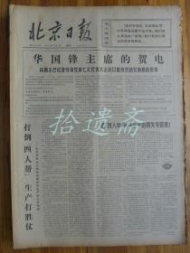 北京日报1976年11月2日
