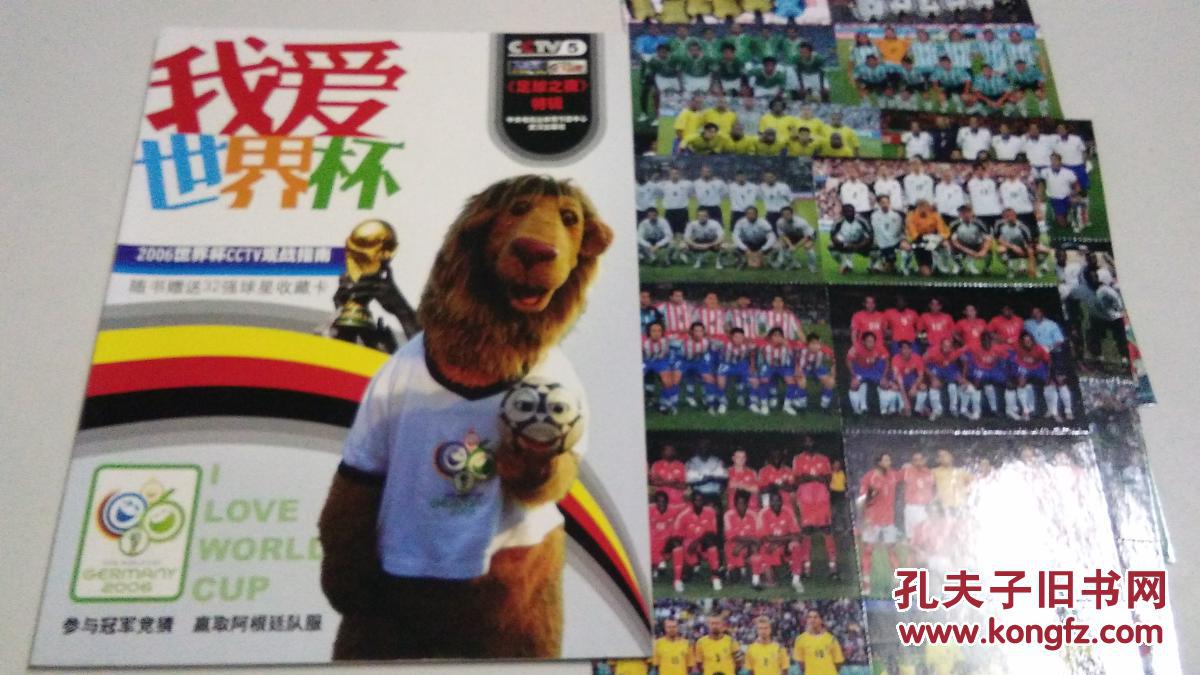 我爱世界杯 2006世界杯cctv观战指南【随书赠送