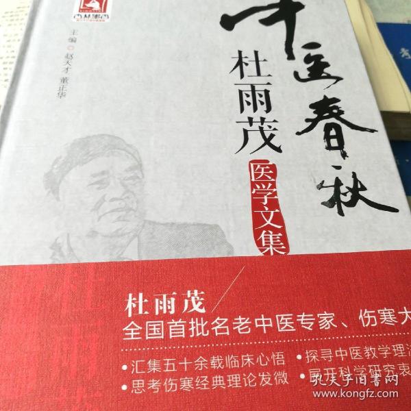 中医春秋 杜 雨茂医学文集